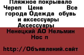 Пляжное покрывало Череп › Цена ­ 1 200 - Все города Одежда, обувь и аксессуары » Аксессуары   . Ненецкий АО,Нельмин Нос п.